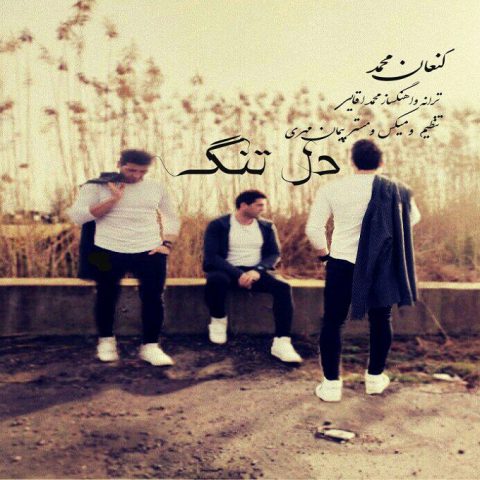 کنعان و محمد آقایی دل تنگ